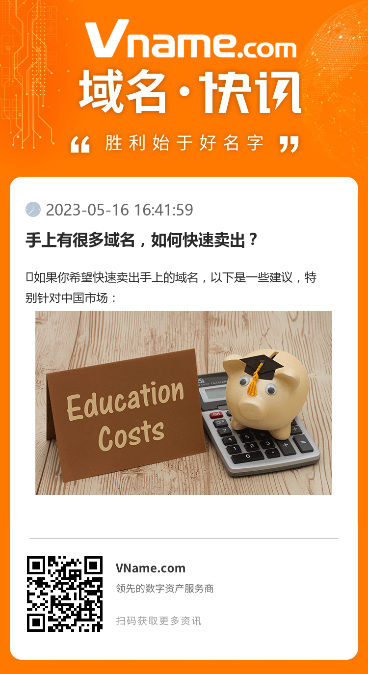 手上有很多域名，如何快速賣出？