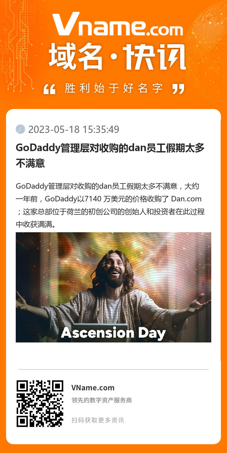 GoDaddy管理層對(duì)收購(gòu)的dan員工假期太多不滿意