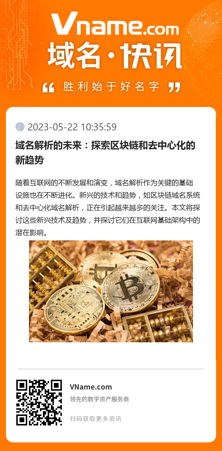 域名解析的未來：探索區塊鏈和去中心化的新趨勢