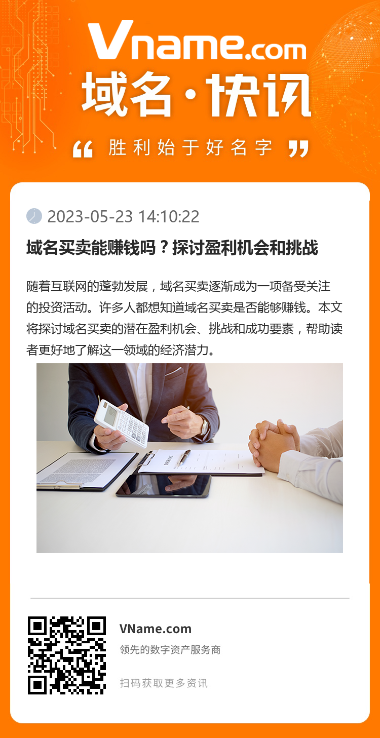 域名買賣能賺錢嗎？探討盈利機會和挑戰