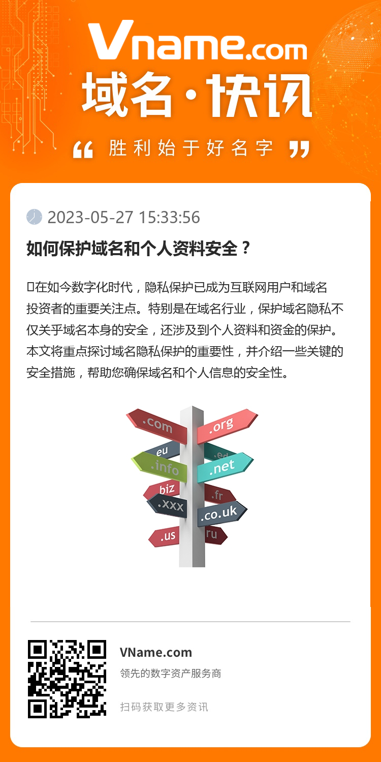 如何保護域名和個人資料安全？