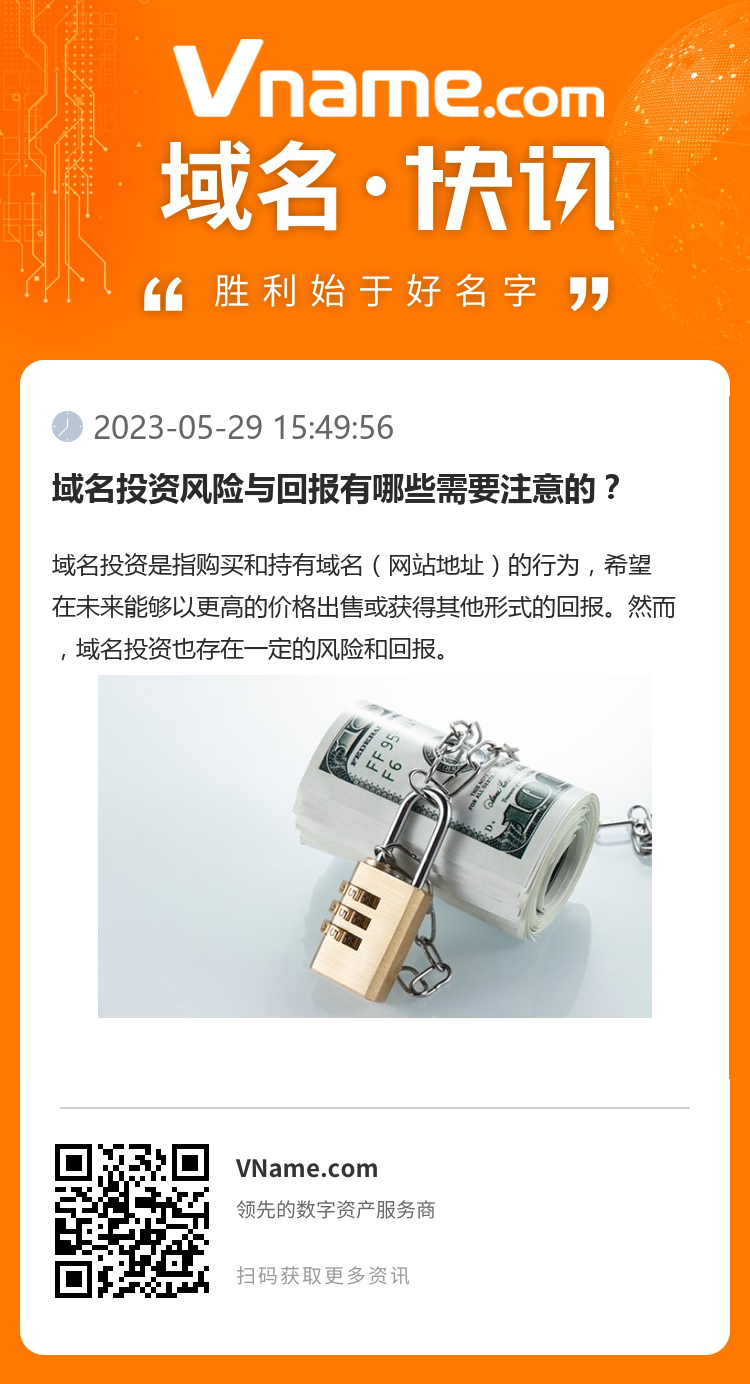 域名投資風(fēng)險(xiǎn)與回報(bào)有哪些需要注意的？