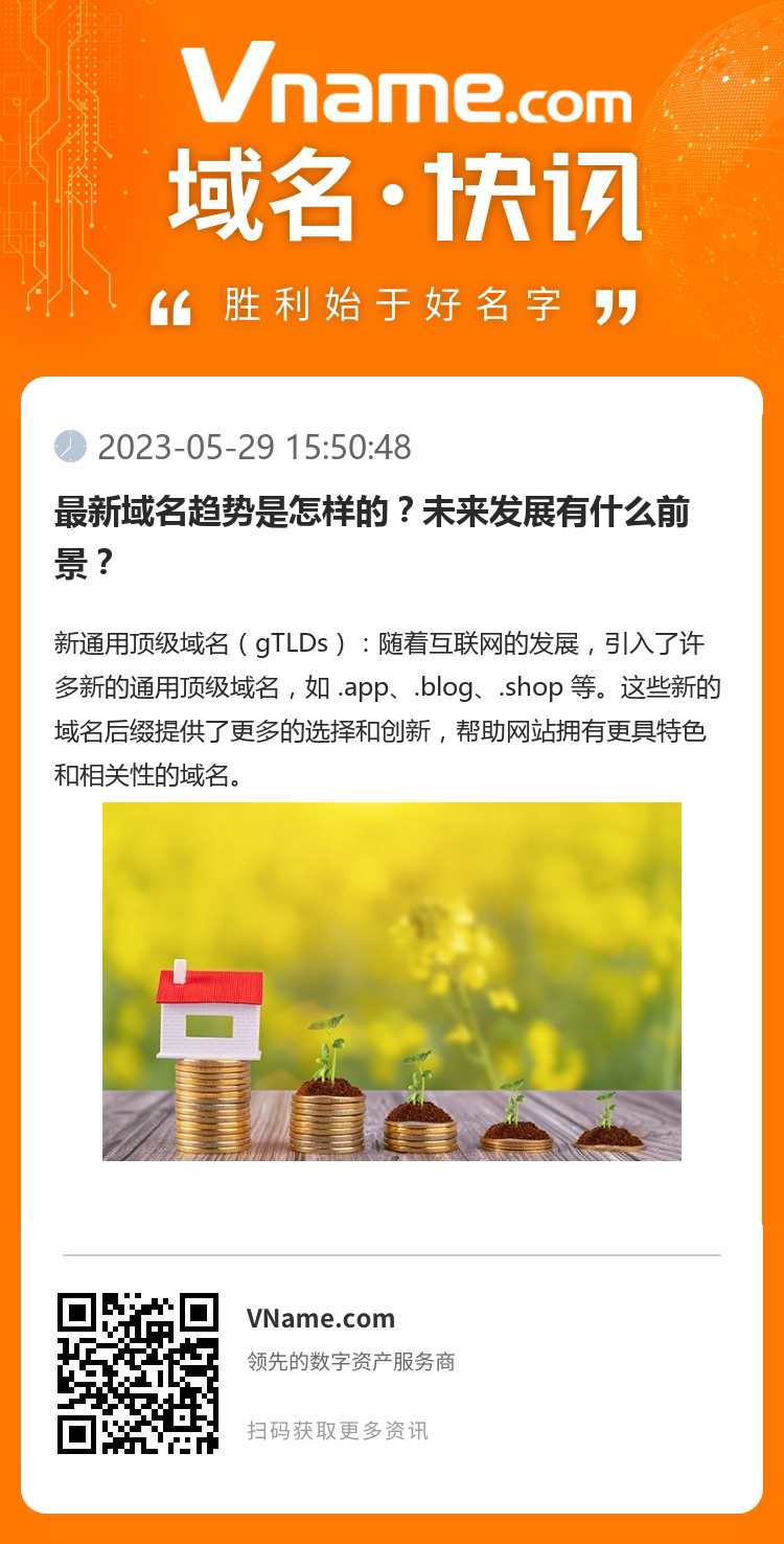 最新域名趨勢是怎樣的？未來發(fā)展有什么前景？