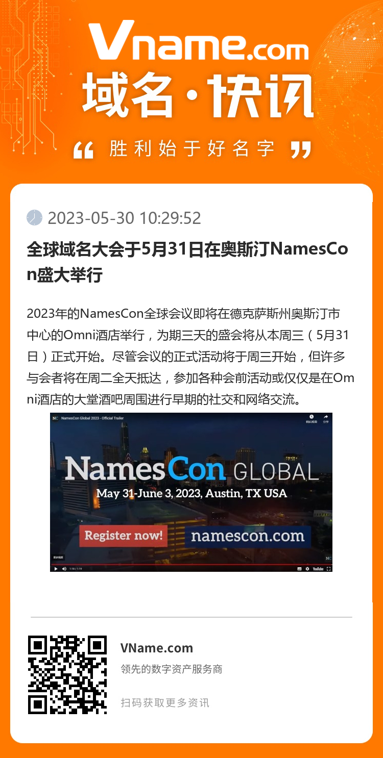 全球域名大會(huì)于5月31日在奧斯汀NamesCon盛大舉行