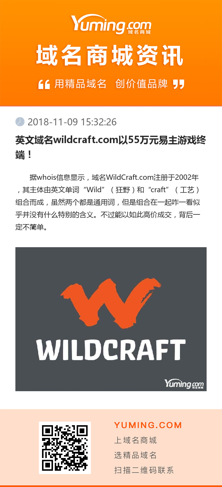 英文域名wildcraft.com以55萬元易主游戲終端！