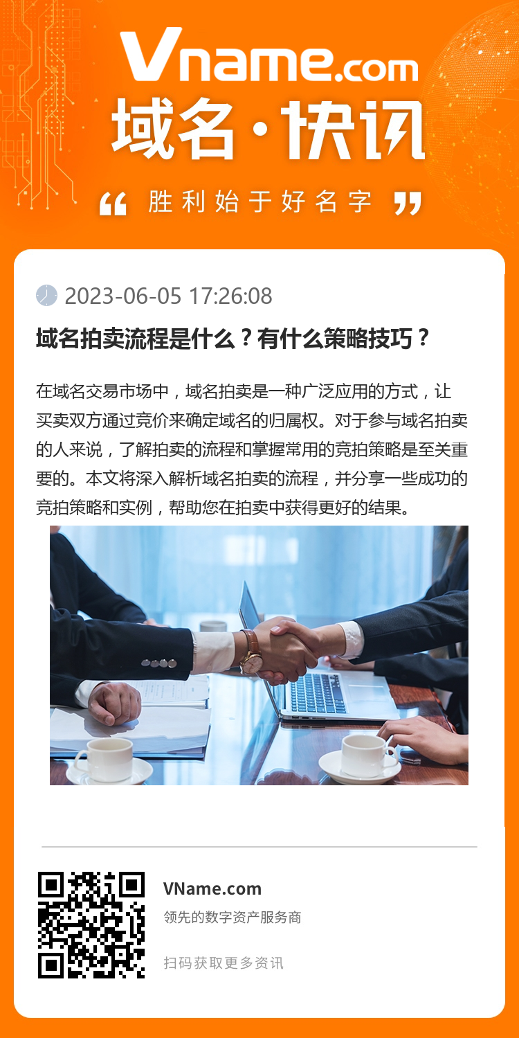 域名拍賣流程是什么？有什么策略技巧？