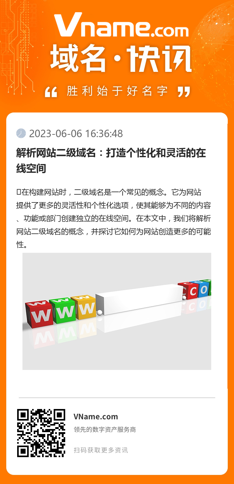 解析網站二級域名：打造個性化和靈活的在線空間