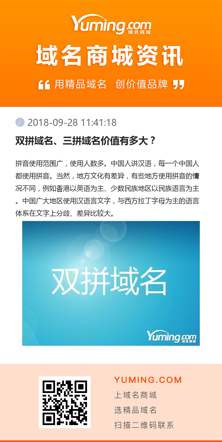 雙拼域名、三拼域名價值有多大？