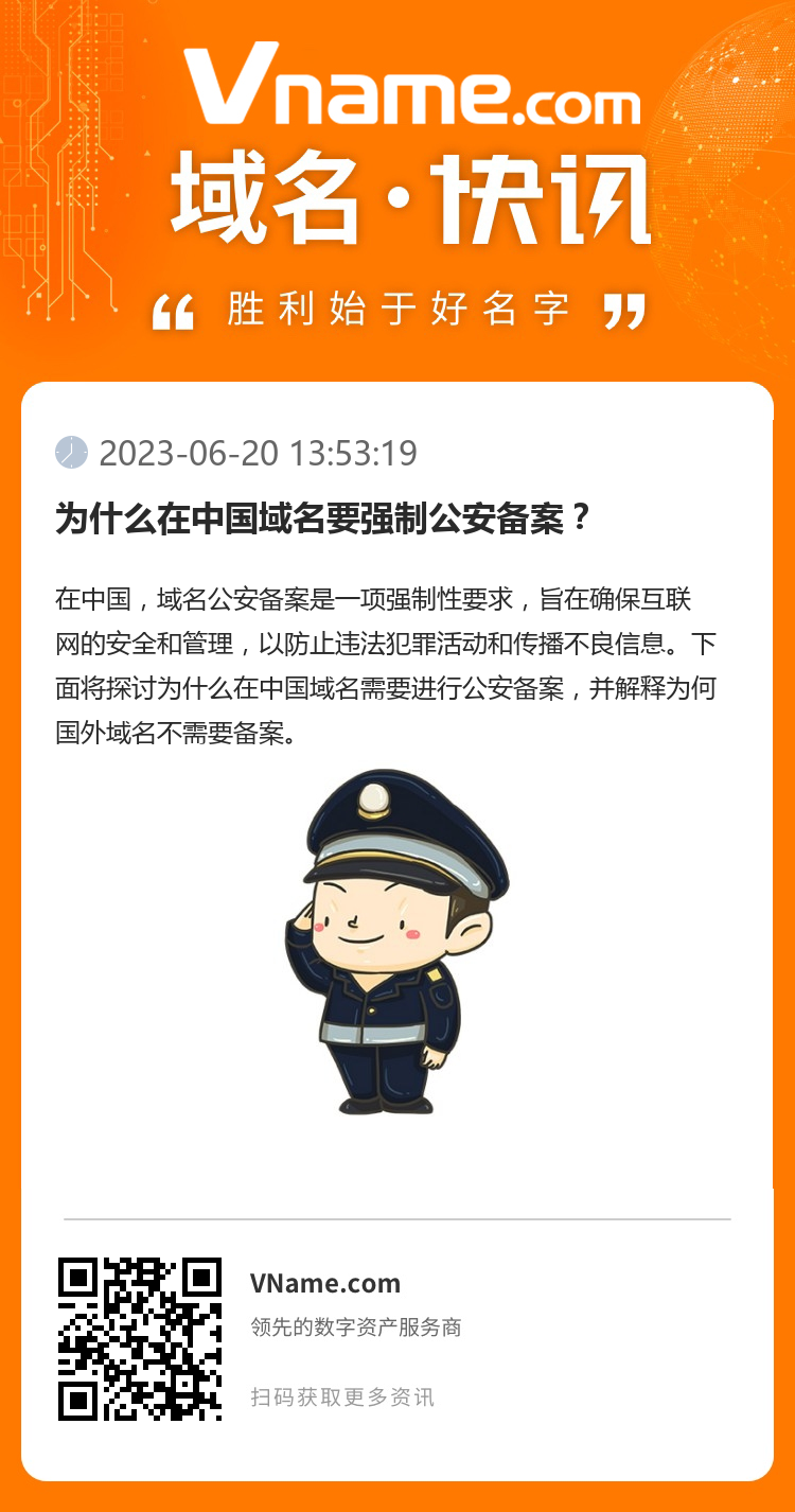 為什么在中國域名要強(qiáng)制公安備案？
