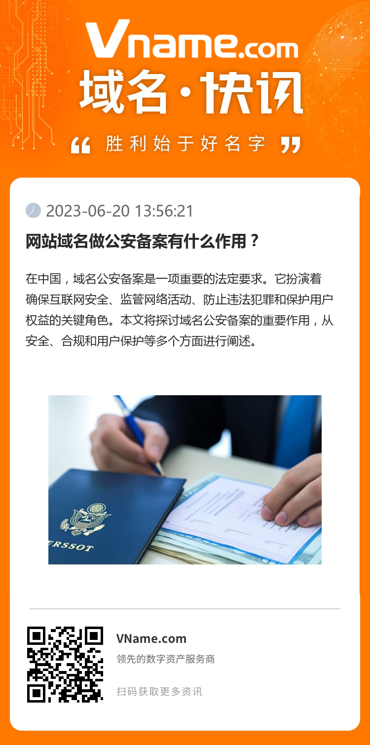 網(wǎng)站域名做公安備案有什么作用？