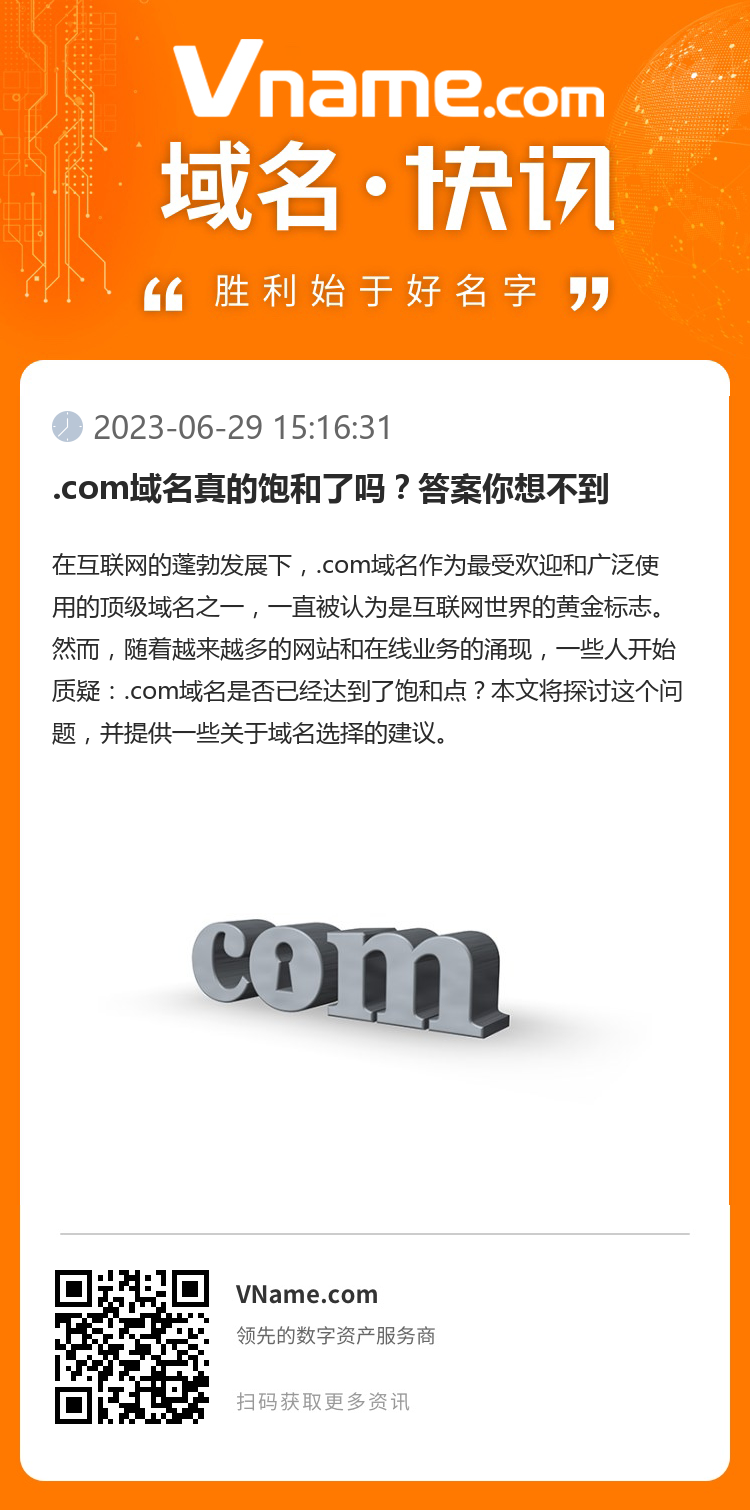 .com域名真的飽和了嗎？答案你想不到