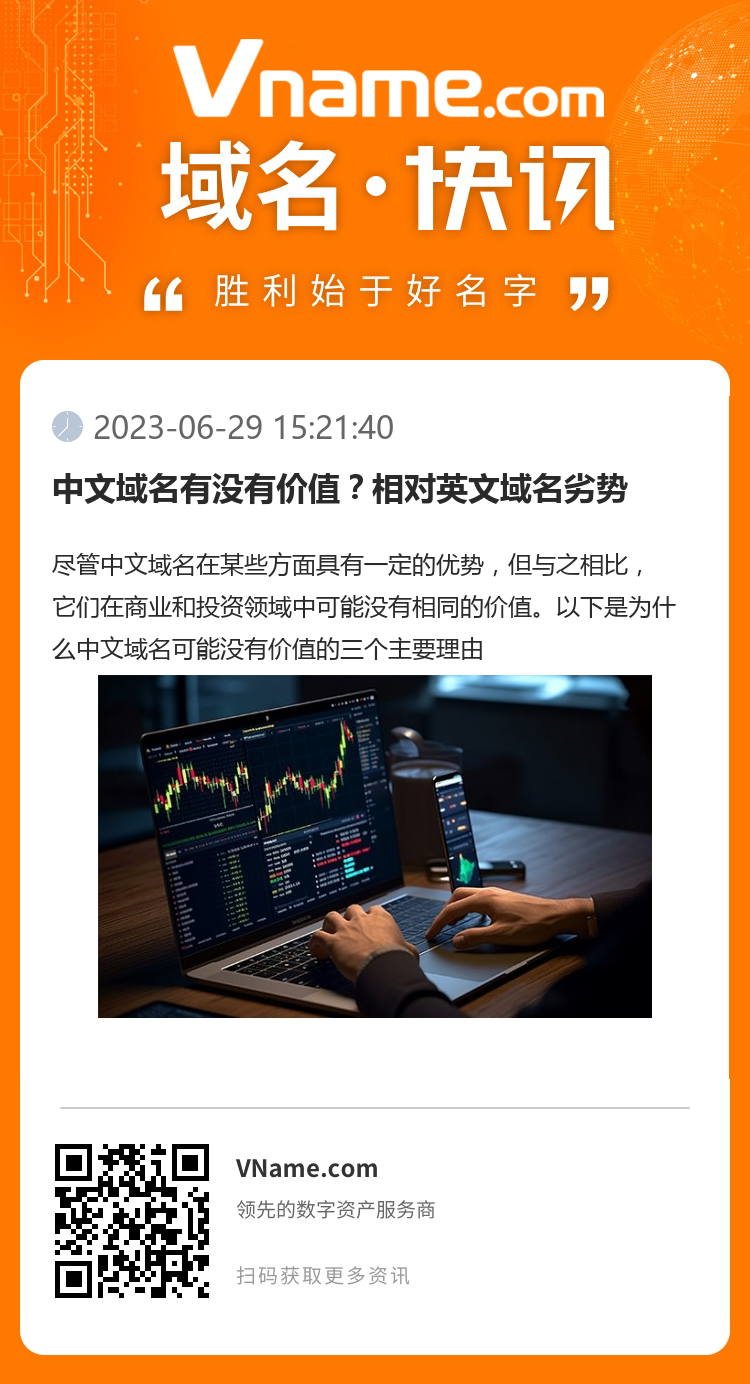 中文域名有沒有價值？相對英文域名劣勢