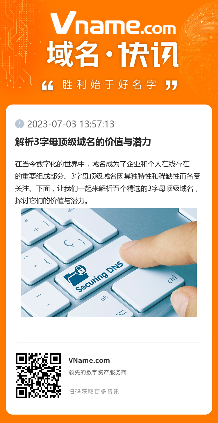解析3字母頂級域名的價值與潛力