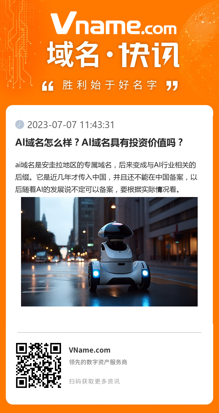 AI域名怎么樣？AI域名具有投資價值嗎？