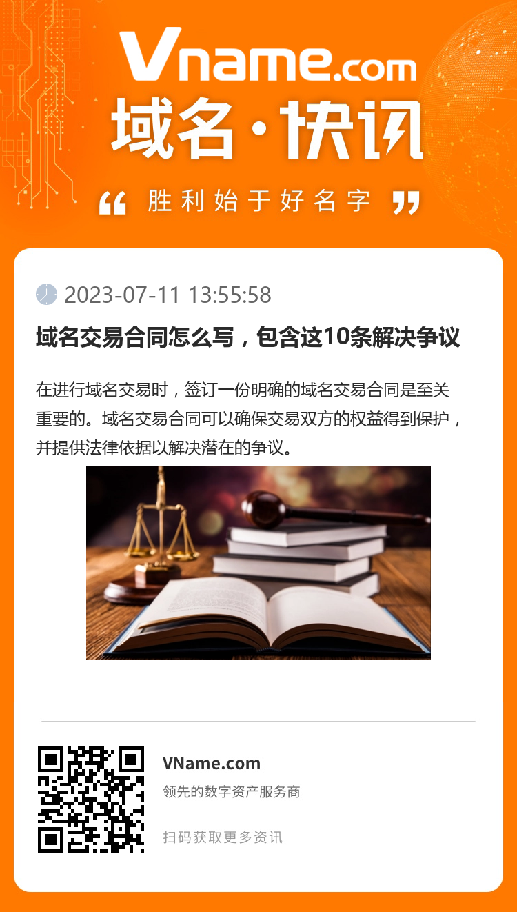域名交易合同怎么寫，包含這10條解決爭議