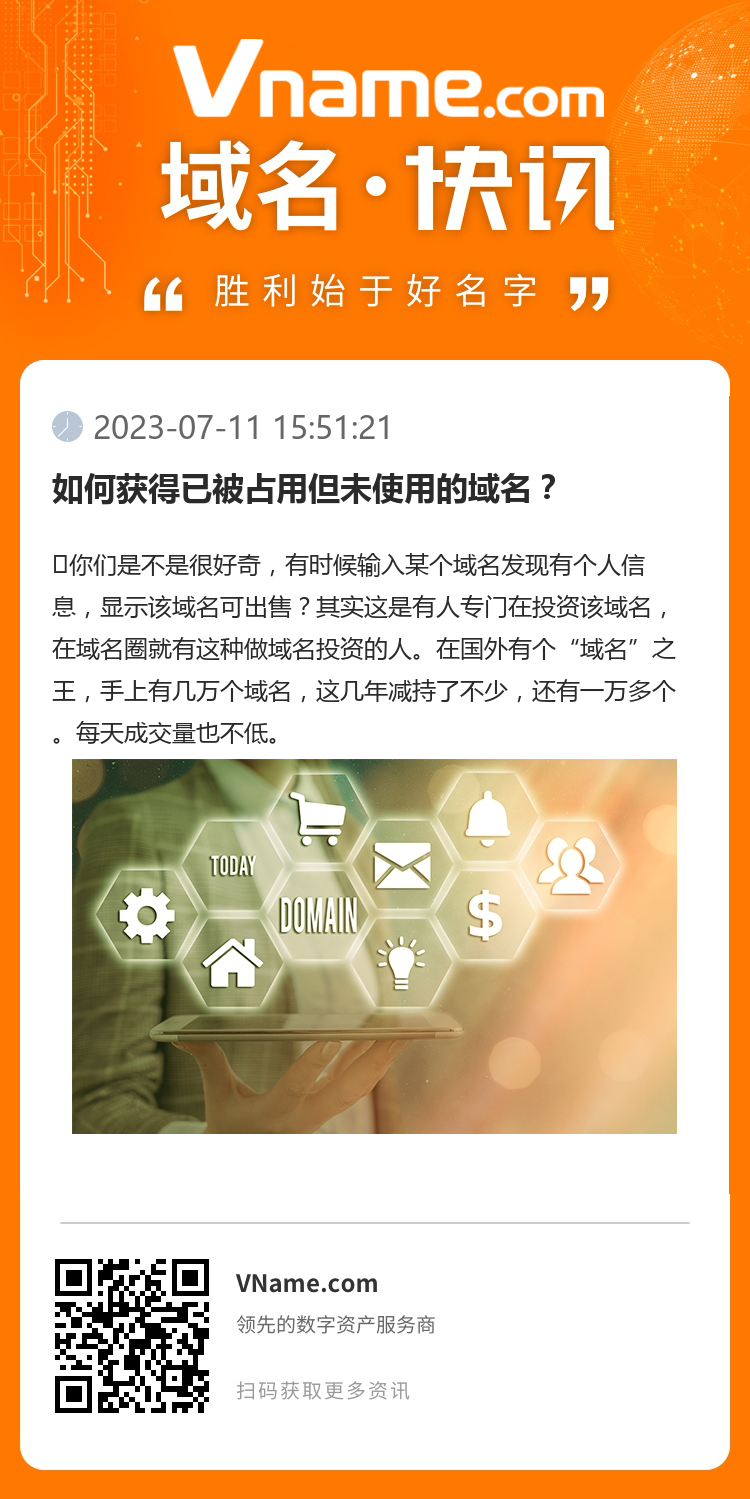 如何獲得已被占用但未使用的域名？