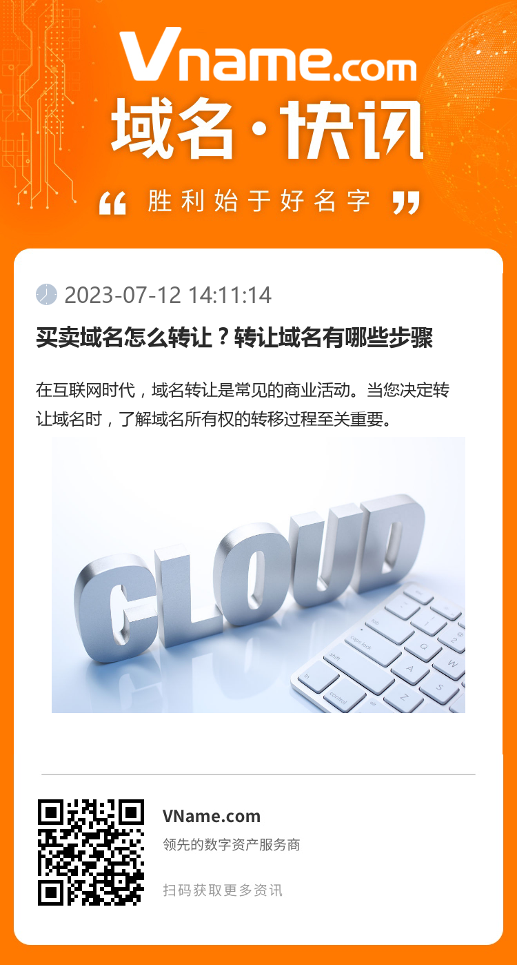 買(mǎi)賣(mài)域名怎么轉(zhuǎn)讓?zhuān)哭D(zhuǎn)讓域名有哪些步驟