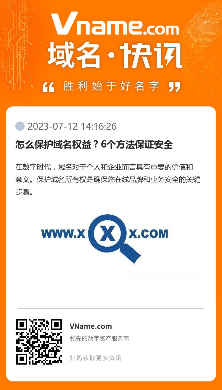 怎么保護域名權益？6個方法保證安全
