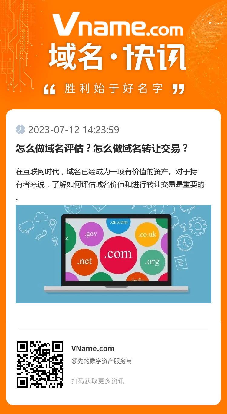 怎么做域名評估？怎么做域名轉(zhuǎn)讓交易？