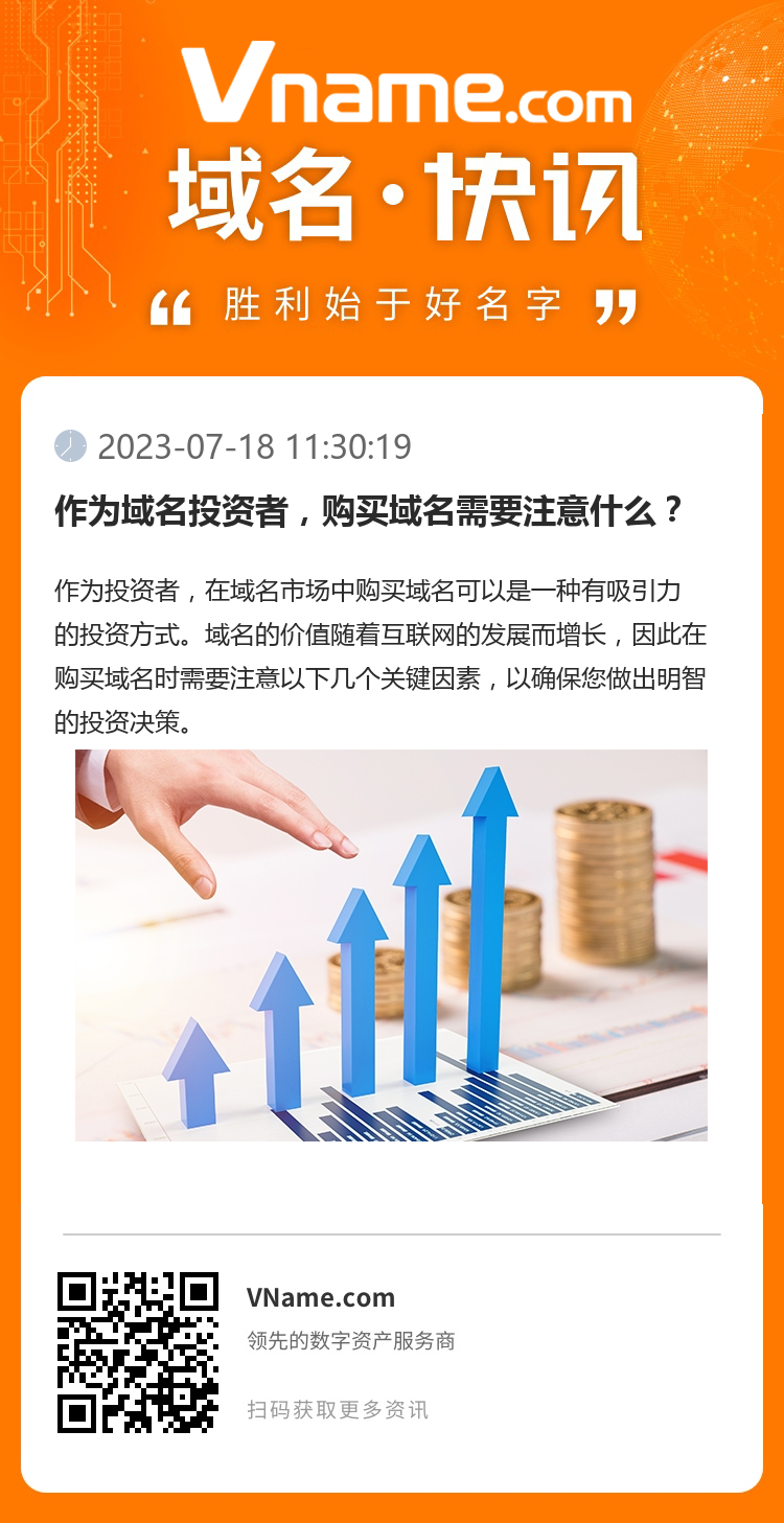 作為域名投資者，購買域名需要注意什么？