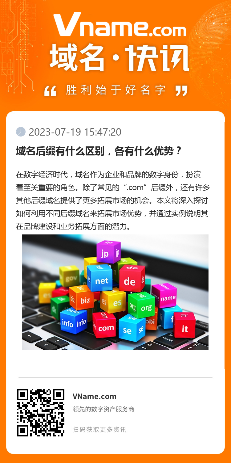 域名后綴有什么區別，各有什么優勢？