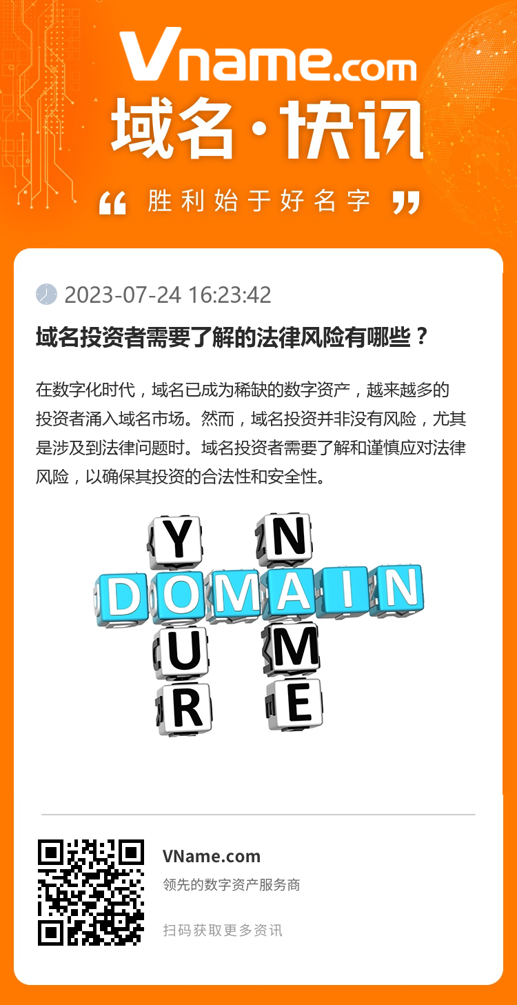 域名投資者需要了解的法律風險有哪些？