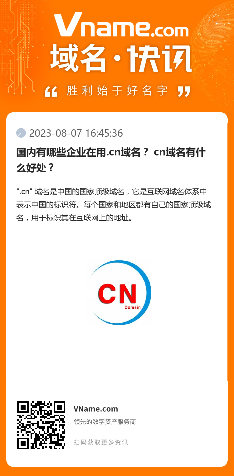 國內有哪些企業在用.cn域名？ cn域名有什么好處？