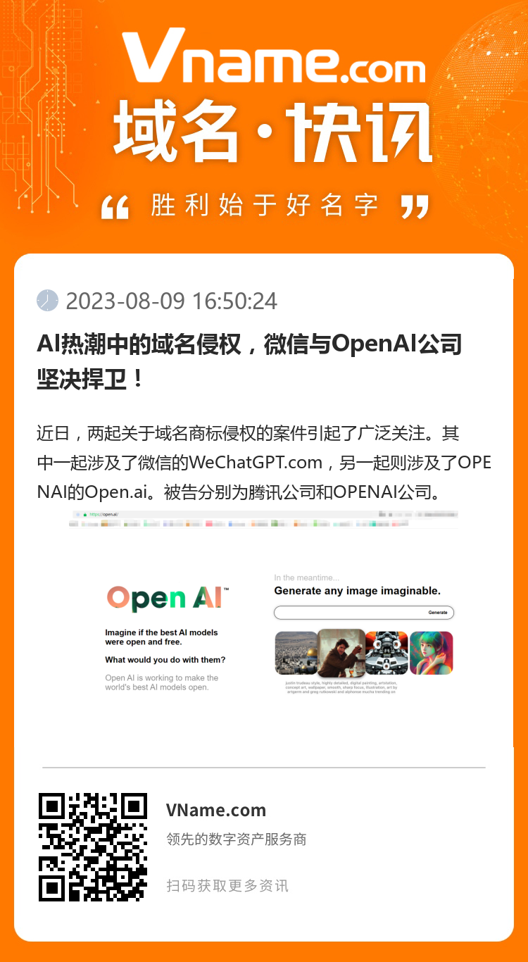 AI熱潮中的域名侵權，微信與OpenAI公司堅決捍衛！
