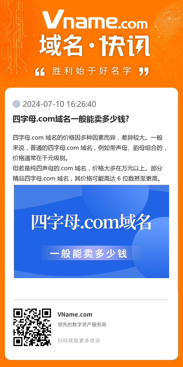 四字母.com域名一般能賣多少錢?