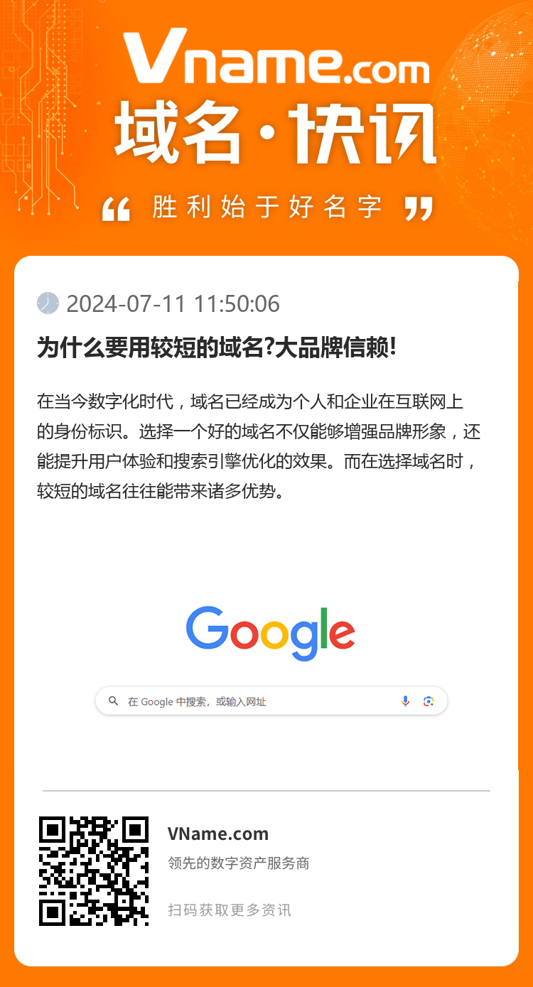 為什么要用較短的域名?大品牌信賴!
