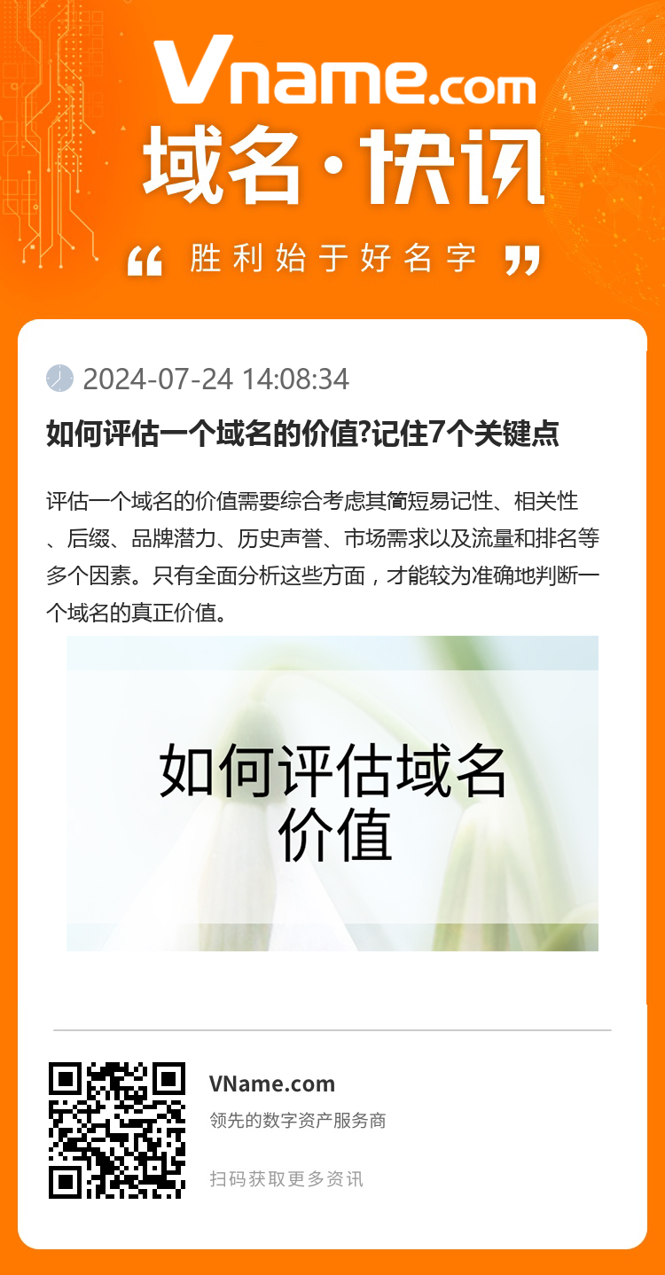 如何評估一個域名的價值?記住7個關鍵點