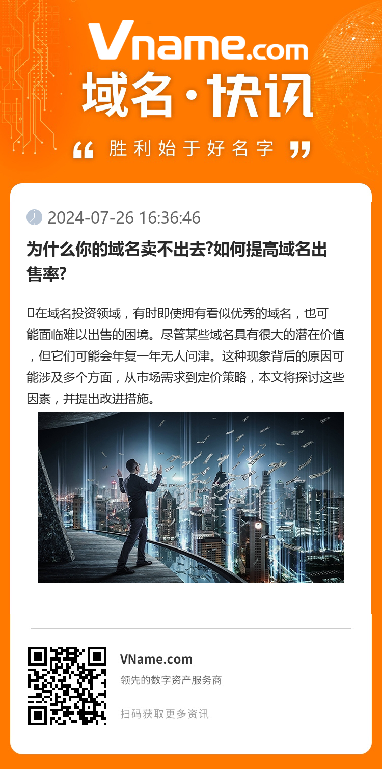 為什么你的域名賣不出去?如何提高域名出售率?