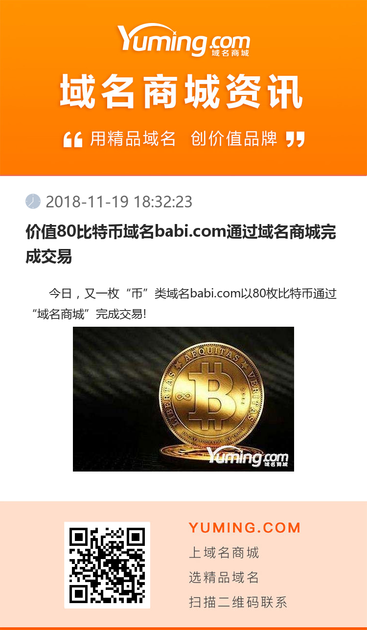 價值80比特幣域名babi.com通過域名商城完成交易