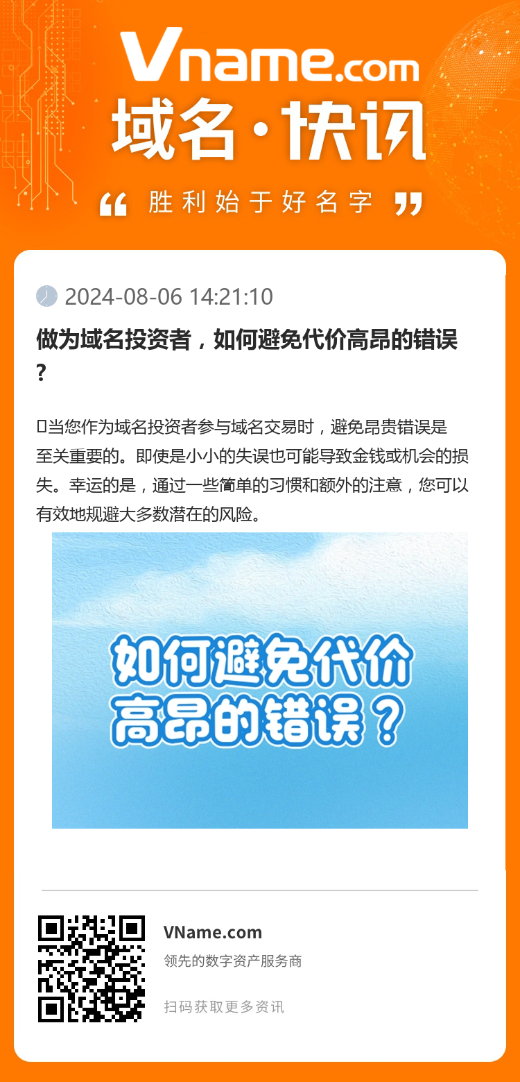 做為域名投資者，如何避免代價高昂的錯誤?