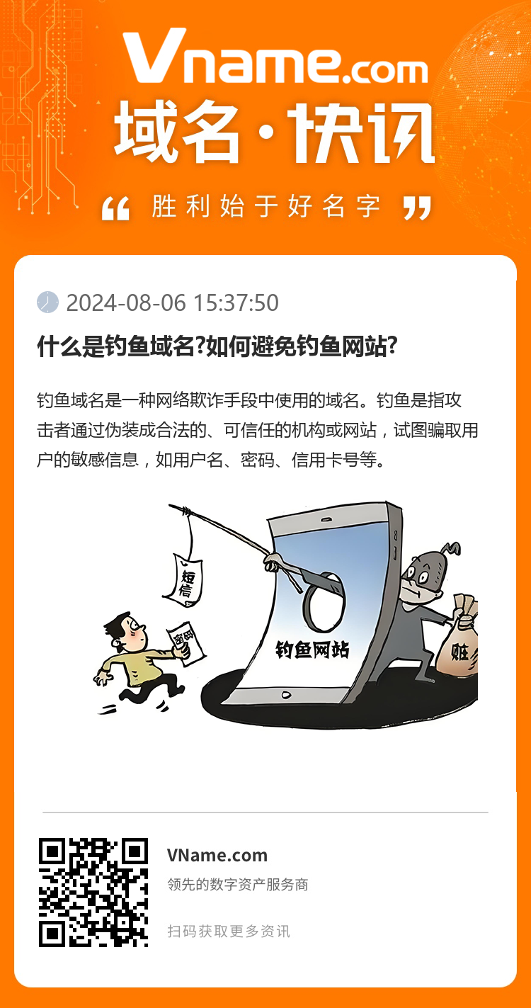 什么是釣魚域名?如何避免釣魚網(wǎng)站?
