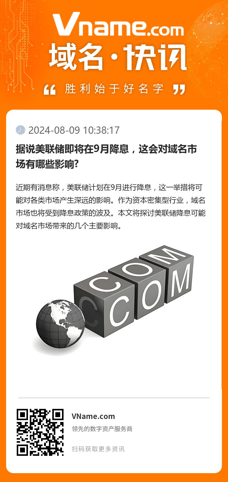 據說美聯儲即將在9月降息，這會對域名市場有哪些影響?