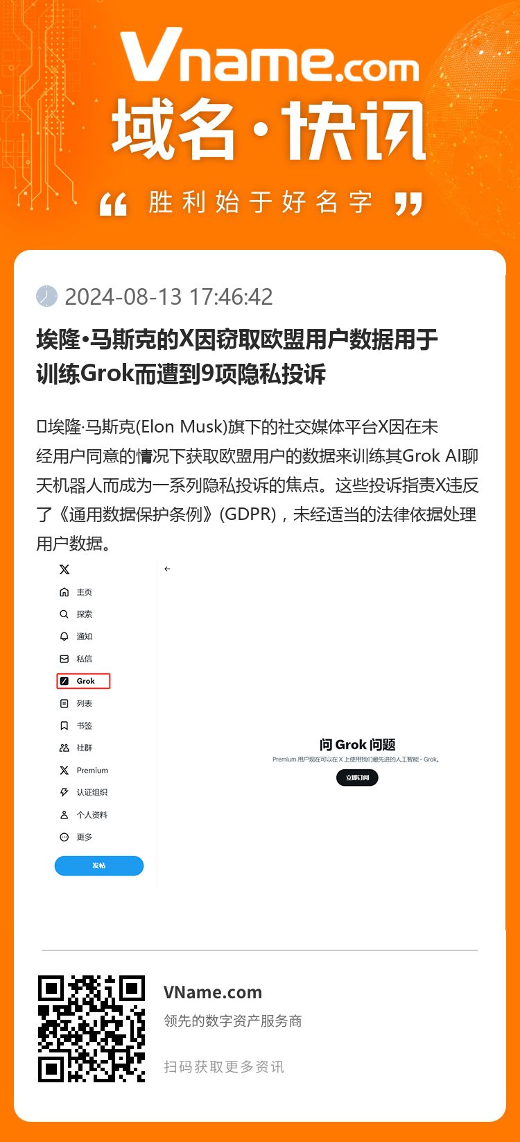 埃隆·馬斯克的X因竊取歐盟用戶數據用于訓練Grok而遭到9項隱私投訴