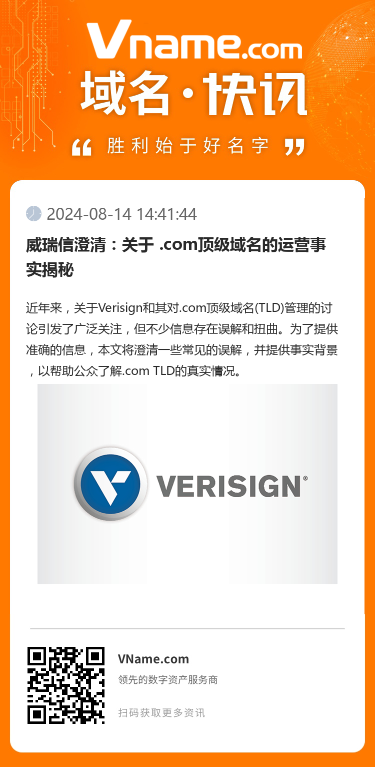 威瑞信澄清：關于 .com頂級域名的運營事實揭秘