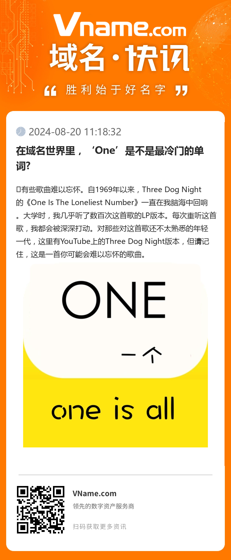 在域名世界里，‘One’是不是最冷門的單詞?