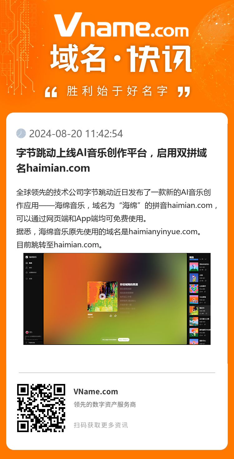 字節(jié)跳動上線AI音樂創(chuàng)作平臺，啟用雙拼域名haimian.com