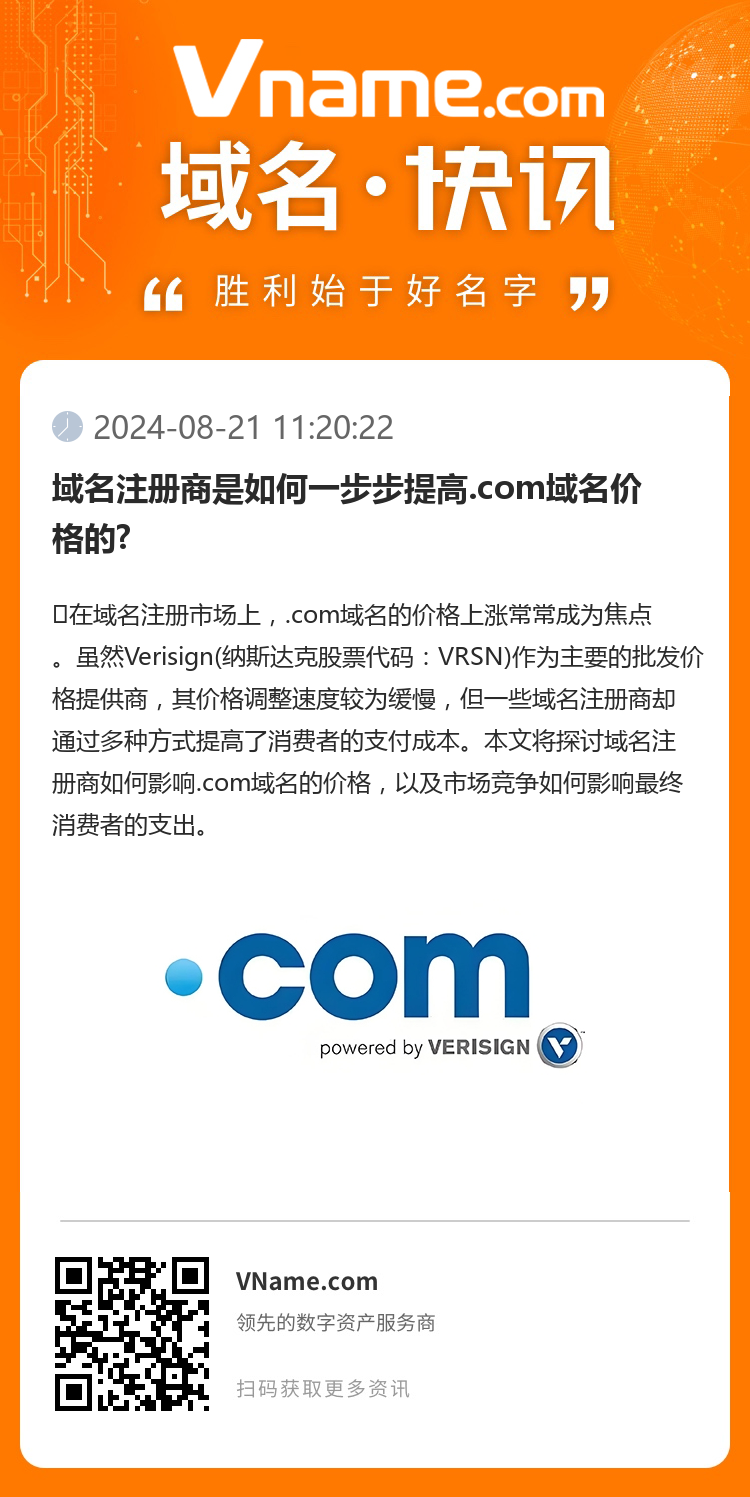 域名注冊商是如何一步步提高.com域名價格的?