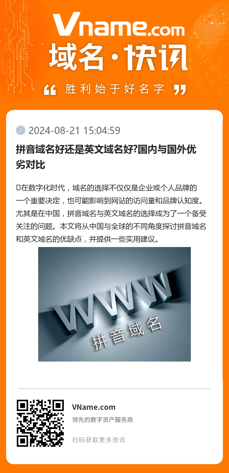 拼音域名好還是英文域名好?國內(nèi)與國外優(yōu)劣對比