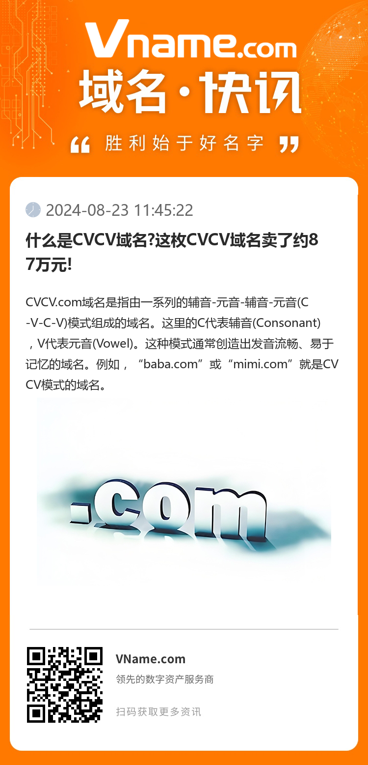 什么是CVCV域名?這枚CVCV域名賣了約87萬元!