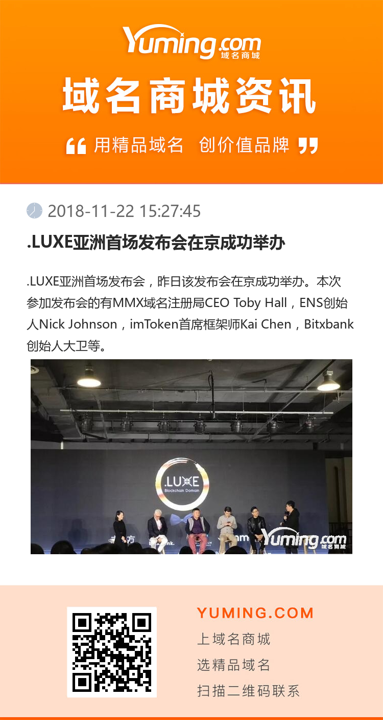 .LUXE亞洲首場發(fā)布會在京成功舉辦