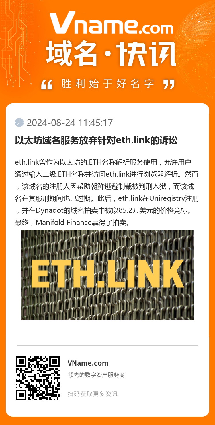 以太坊域名服務放棄針對eth.link的訴訟