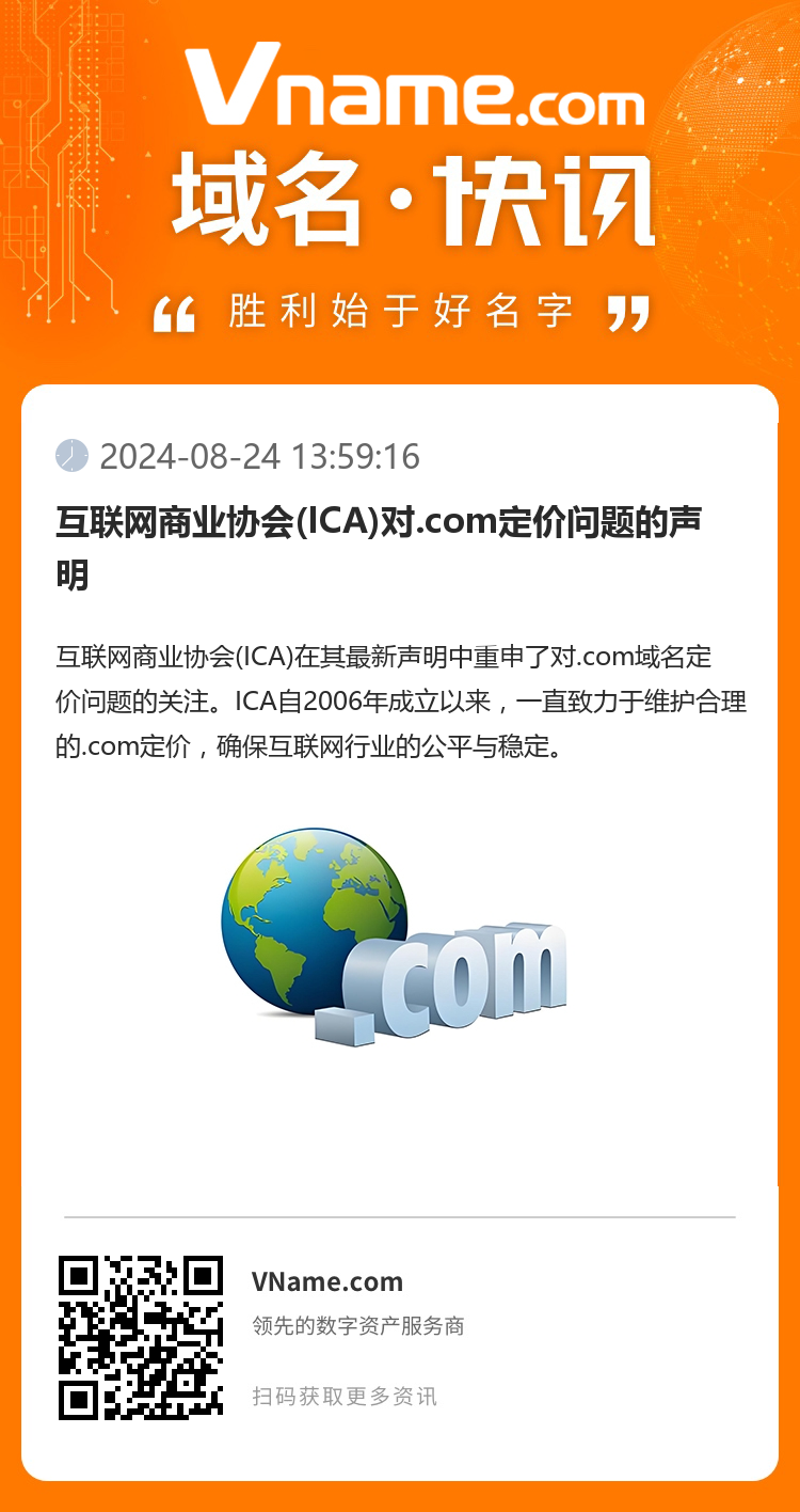 互聯網商業協會(ICA)對.com定價問題的聲明