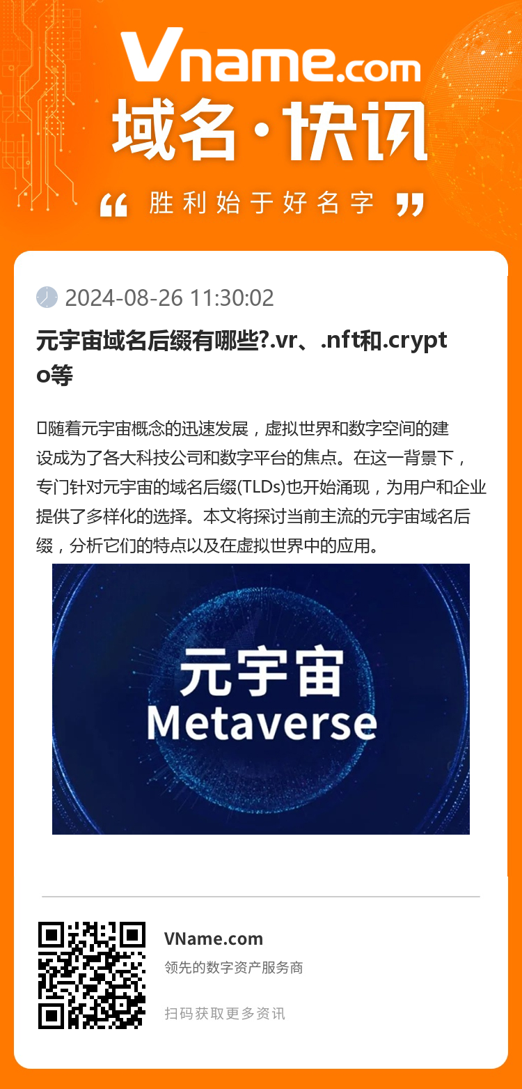 元宇宙域名后綴有哪些?.vr、.nft和.crypto等