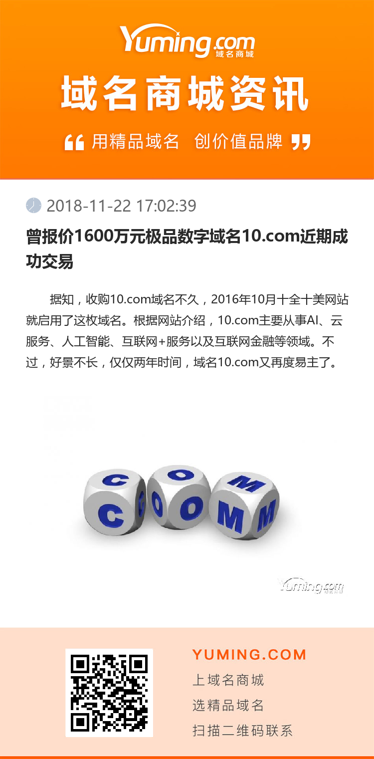 曾報價1600萬元極品數字域名10.com近期成功交易