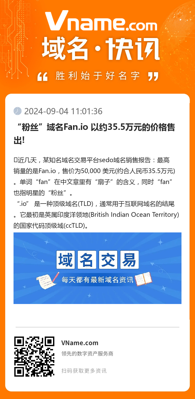 “粉絲”域名Fan.io 以約35.5萬元的價(jià)格售出!