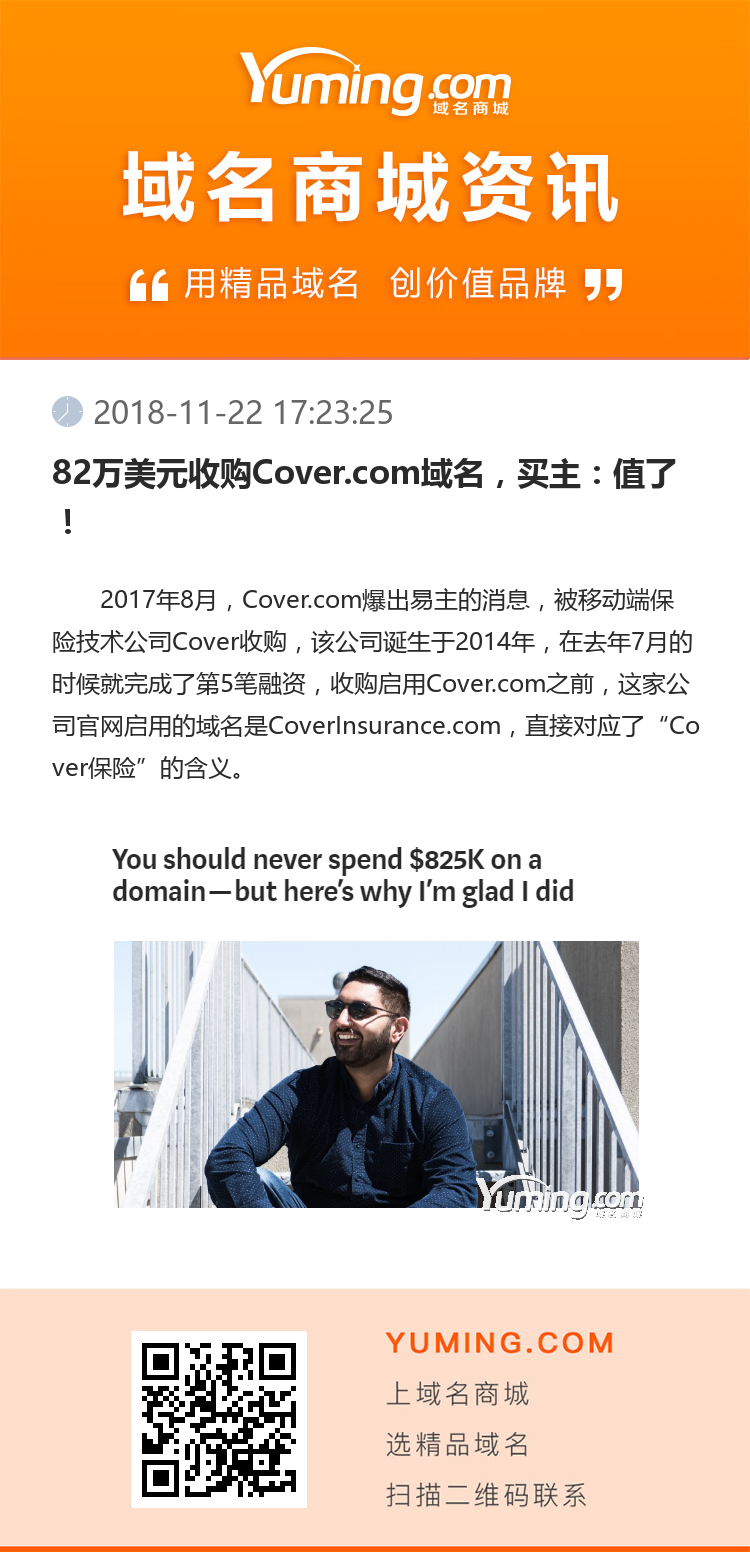 82萬美元收購Cover.com域名，買主：值了！